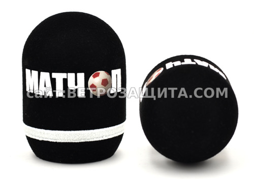 Ветрозащита для студийного микрофона с логотипом МАТЧОЛ