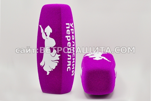 Ветрозащита для микрофона Sennheiser MD 46 с логотипом Уральский Пере Windscreen for the Sennheiser MD 46 microphone with the Uralsky Perepl