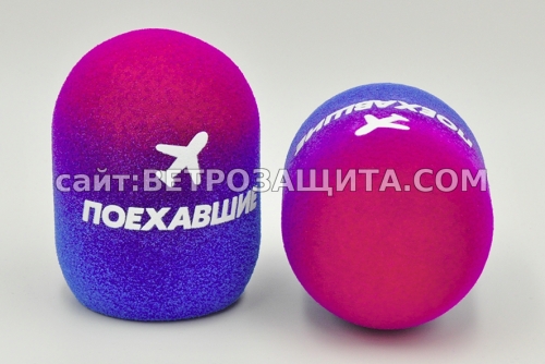 Ветрозащита для микрофона Shure sm58 с логотипом Поехавшие