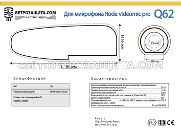 Модель Q62 для микрофона Rode videomic pro Модель Q62 для микрофона Rode videomic pro