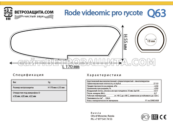 Модель Q63 для микрофона Rode videomic pro rycote Модель Q63 для микрофона Rode videomic pro rycote